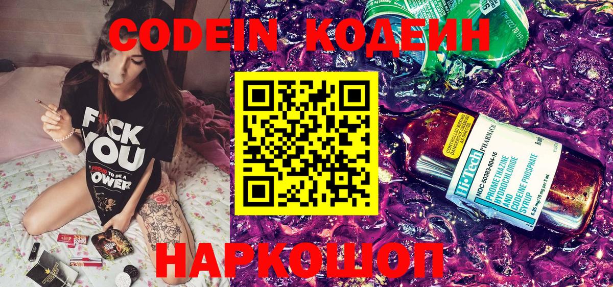 Кодеин Purple Drank  Вход с VPN  Codein Purple Drank  Элиста 